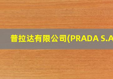 普拉达有限公司(PRADA S.A.)